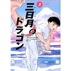 三日月のドラゴン<２>(ビッグ コミックス) [コミック]