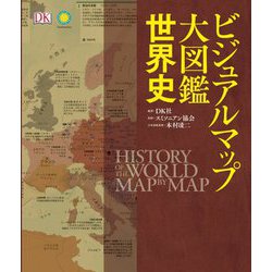 ビジュアルマップ大図鑑 世界史 [図鑑]