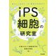 iPS細胞の研究室：体のしくみから研究の未来まで [単行本]