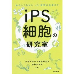 iPS細胞の研究室：体のしくみから研究の未来まで [単行本]