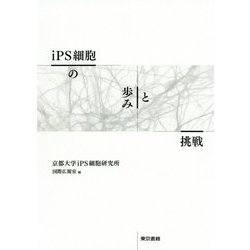 iPS細胞の歩みと挑戦 [単行本]