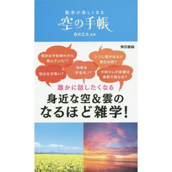 散歩が楽しくなる 空の手帳 [単行本]