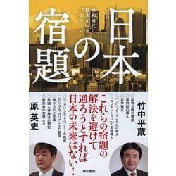 日本の宿題：令和時代に解決すべき17のテーマ [単行本]