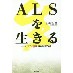 ALSを生きる：いつでも夢を追いかけていた [単行本]