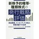 新株予約権等・種類株式の発行戦略と評価―資金調達、インセンティブ、M&A、事業承継での活用 [単行本]