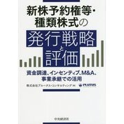 新株予約権等・種類株式の発行戦略と評価―資金調達、インセンティブ、M&A、事業承継での活用 [単行本]