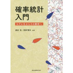確率統計入門―モデル化からその解析へ [単行本]