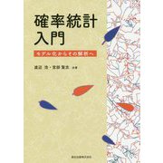 確率統計入門―モデル化からその解析へ [単行本]