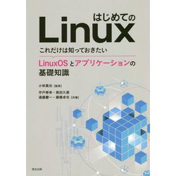 はじめてのLinux―これだけは知っておきたいLinuxOSとアプリケーションの基礎知識 [単行本]