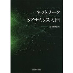 ネットワークダイナミクス入門 [単行本]