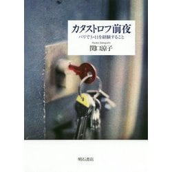 カタストロフ前夜-パリで3・11を経験すること [単行本]