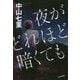 夜がどれほど暗くても [単行本]