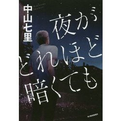 夜がどれほど暗くても [単行本]