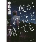 夜がどれほど暗くても [単行本]