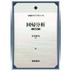回帰分析（新装版）（統計ライブラリー） [全集叢書]