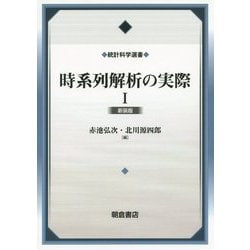 時系列解析の実際I（新装版）（統計科学選書） [全集叢書]