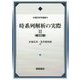 時系列解析の実際II（新装版）（統計科学選書） [全集叢書]