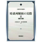 時系列解析の実際II（新装版）（統計科学選書） [全集叢書]