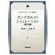 モンテカルロ・シミュレーション（新装版）（分子シミュレーション講座） [全集叢書]