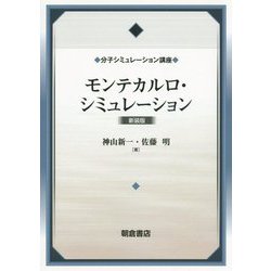 モンテカルロ・シミュレーション（新装版）（分子シミュレーション講座） [全集叢書]