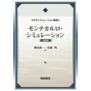モンテカルロ・シミュレーション（新装版）（分子シミュレーション講座） [全集叢書]