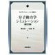 分子動力学シミュレーション（新装版） [全集叢書]