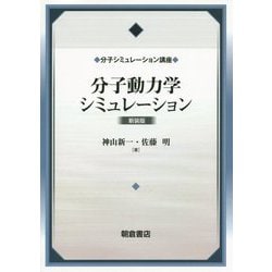 分子動力学シミュレーション（新装版） [全集叢書]