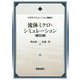 流体ミクロ・シミュレーション（新装版）（分子シミュレーション講座） [全集叢書]