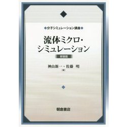 流体ミクロ・シミュレーション（新装版）（分子シミュレーション講座） [全集叢書]