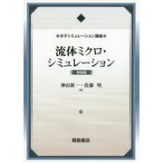 流体ミクロ・シミュレーション（新装版）（分子シミュレーション講座） [全集叢書]