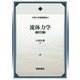 流体力学 新装版 (理工学基礎講座) [全集叢書]