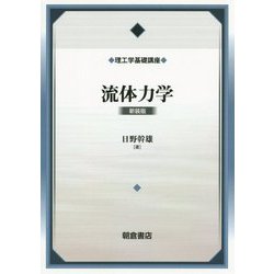 流体力学 新装版 (理工学基礎講座) [全集叢書]
