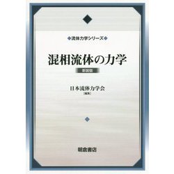 混相流体の力学（新装版）（流体力学シリーズ） [全集叢書]