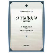 分子気体力学（新装版）（流体力学シリーズ） [全集叢書]