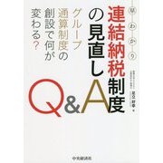 早わかり連結納税制度の見直しQ＆A-グループ通算制度の創設で何が変わる？ [単行本]
