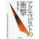 アクティビストの衝撃-変革を迫る投資家の影響力 [単行本]