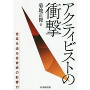 アクティビストの衝撃-変革を迫る投資家の影響力 [単行本]