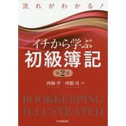 流れがわかる！イチから学ぶ初級簿記〈第2版〉 [単行本]