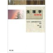 生理学（改訂第4版） [単行本]