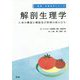 解剖生理学-人体の構造と機能及び疾病の成り立ち（健康・栄養科学シリーズ） [単行本]