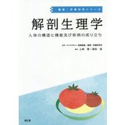 解剖生理学-人体の構造と機能及び疾病の成り立ち（健康・栄養科学シリーズ） [単行本]