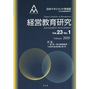 経営教育研究vol.23-№1<23-1>（経営教育研究<23-1>） [全集叢書]