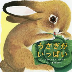 ヨドバシ Com うさぎがいっぱい 絵本 通販 全品無料配達