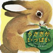 うさぎがいっぱい [絵本]