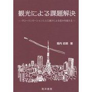 観光による課題解決-グローバリゼーションと人口減少による歪みを越える [単行本]