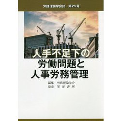 労務理論学会誌第29号 人手不足下の労働問題と人事労務管理 [単行本]