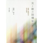 友と敵の脱構築-感情と偶然性の哲学試論 [単行本]