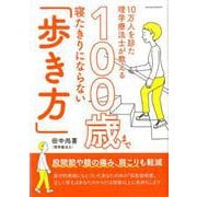 10万人を診た理学療法士が教える 100歳まで寝たきりにならない「歩き方」（サクラムック） [ムックその他]