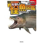全種リアル写真付き釣れる怪魚図鑑完全ガイド [図鑑]