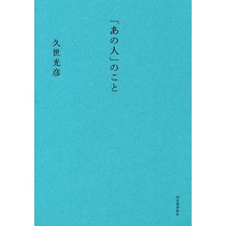 「あの人」のこと [単行本]